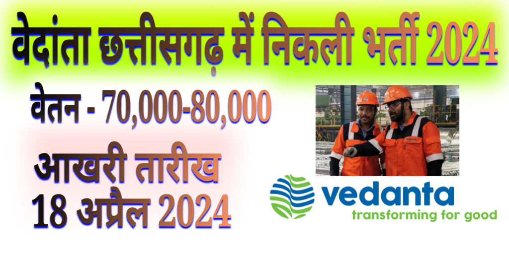 Athena Power Plant / Vedanta Group Recruitment 2024 (2x800MW) Coal Based एथेना पॉवर प्लांट या  वेदांता हो गया है निकली भर्ती 2024