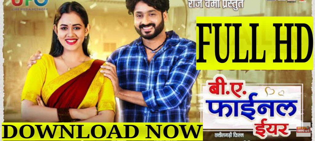 B.A. FINAL YEAR C.G. MOVIE DOWNLOAD बी . ए. फाइनल इयर छत्तीसगढ़ी मूवी 19 अप्रैल को होगी रिलीज़