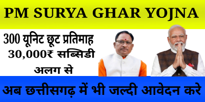 PM Surya Ghar Yojna 2024 || छत्तीसगढ़ में 300 यूनिट फ्री और साथ में 30,000 सरकार द्वारा सब्सिडी Apply Online