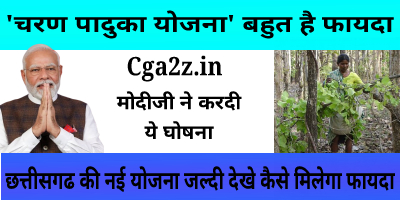 "चरण पादुका योजना छत्तीसगढ़ " आदिवासी महिलाओ के लिए लाया गया बहुत ही फायदेमंद योजना