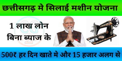 Chhattisgarh PM Vishwakarma Yojna || अब छत्तीसगढ़ में भी सिलाई मशीन योजना का लाभ ले सकेंगे कारीगर