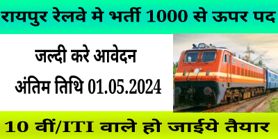 Raipur Zone Railway Recruitment || 10वीं/ITI वाले जल्दी करे आवेदन आखरी तारिक निचे दी गयी है