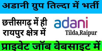 Adani Group Tilda Raipur Recruitment Private Job जल्दी से जाकर देखे और आवेदन करे