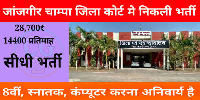 Janjgir Champa Court Bharti || जिला कोर्ट मे 52 पदों पर सीधी भर्ती