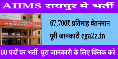 AIIMS RAIPUR WALK IN INTERVIEW 2024 || रायपुर हॉस्पिटल मे वाक इन इंटरव्यू का आयोजन किया जा रहा है पदों की संख्या 80