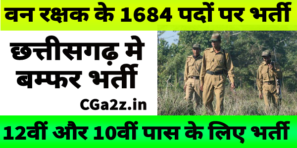 CG Jungle Rakshak Bharti 2024 || जंगल रक्षक की 1484 पदों और वाहन चालक भर्ती जल्दी करिये आवेदन