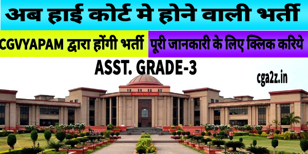 CG HIGH COURT AG-3 EXAM CGVYAPAM || अब हाई कोर्ट मे होने वाली भर्ती CGVYAPAM के जरिये होंगी आवेदन इस दिन से शुरू