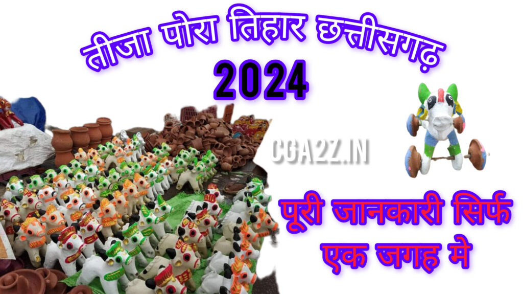 CG TEEJA PORA TIHAR KAB HAI AUR KYON MANAYA JATA HAI 2024 : छत्तीसगढ़ मे कब और क्यों मनाया जायेगा तीजा पोरा का त्यौहार 2024