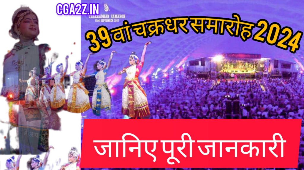 Chakradhar Samaroh Kab Hai Aur Program Jankari Raigarh 2024 Live Link: कब से शुरू हो रहा है चक्रधर समारोह जानिए पूरी जानकारी