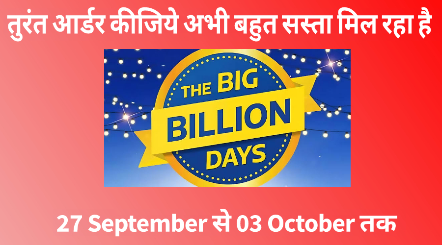 Big Billion Day मे ये चीज सस्ती तुरंत देखो कही ये ऑफर हाथ से ना निकल जाये 99% Disscount